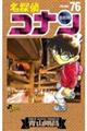 名探偵コナン 76