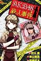 AKB48殺人事件