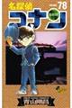 名探偵コナン 78