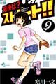 最後は?ストレート!! 9