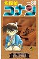 名探偵コナン 80