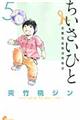 ちいさいひと青葉児童相談所物語　５