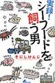 実録!シーフードを飼う男
