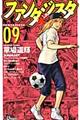 ファンタジスタ 09 復刻版