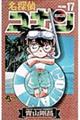 名探偵コナン 17