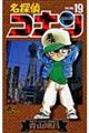 名探偵コナン 19