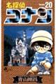 名探偵コナン 20