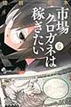 市場クロガネは稼ぎたい 6
