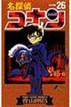 名探偵コナン 26
