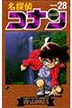名探偵コナン 28
