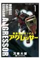 機動戦士ガンダムアグレッサー