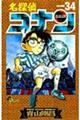 名探偵コナン 34