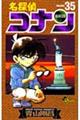 名探偵コナン 35