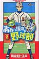 最強!都立あおい坂高校野球部 2