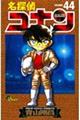 名探偵コナン 44
