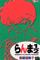 らんま1/2 18 新装版