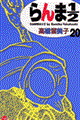 らんま1/2 20 新装版