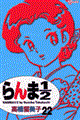 らんま1/2 22 新装版
