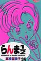 らんま1/2 25 新装版