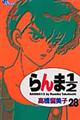 らんま1/2 28 新装版