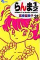 らんま1/2 31 新装版