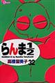 らんま1/2 32 新装版