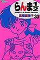 らんま1/2 33 新装版