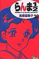らんま1/2 36 新装版