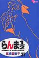 らんま1/2 37 新装版
