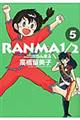 らんま1/2 5