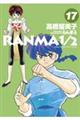 らんま1/2 17
