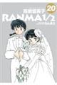 らんま1/2 20