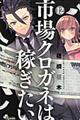 市場クロガネは稼ぎたい 12