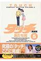 タッチ完全版 5