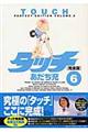 タッチ完全版 6