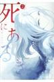 死にあるき 2