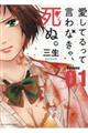 愛してるって言わなきゃ、死ぬ。 01
