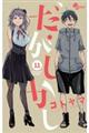 だがしかし 11