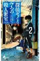 探偵ゼノと7つの殺人密室 VOL.2
