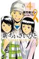 新・ちいさいひと青葉児童相談所物語　４