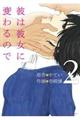 彼は彼女に変わるので 2