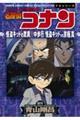 名探偵コナン 怪盗キッドの驚異空中歩行/怪盗キッドVS京極真