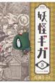 妖怪ギガ 3