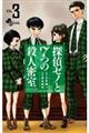 探偵ゼノと7つの殺人密室 VOL.3