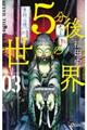 5分後の世界 03