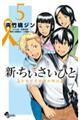 新・ちいさいひと青葉児童相談所物語　５