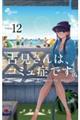 古見さんは、コミュ症です。 12