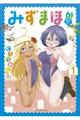 みずまほ〜水着になったら魔法を出せた!〜 1