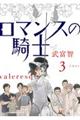 ロマンスの騎士 3
