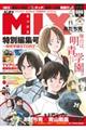 MIX 特別編集号〜明青学園STORY〜